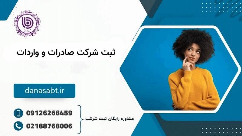 مراحل ثبت شرکت صادرات و واردات
