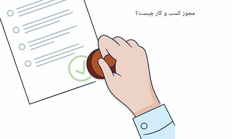 جواز کسب