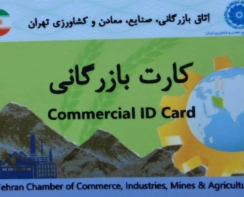 استعلام کارت بازرگانی
