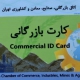 استعلام کارت بازرگانی