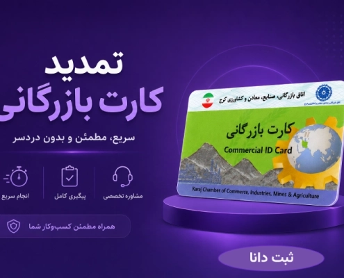 تمدید کارت بازرگانی