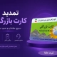 تمدید کارت بازرگانی