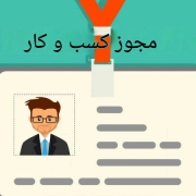 سامانه جواز کسب