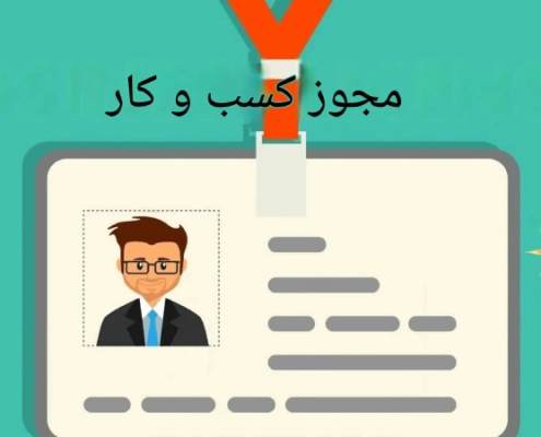 سامانه جواز کسب