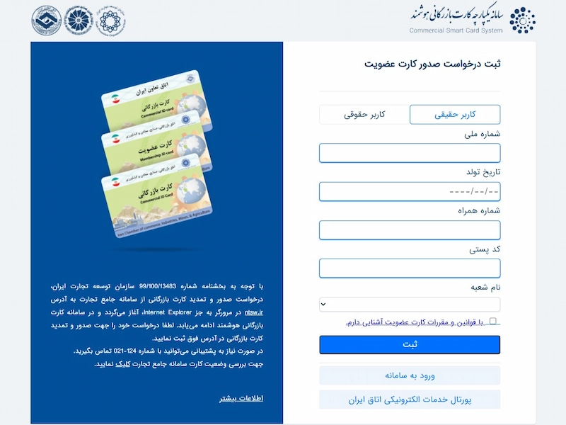 سامانه دریافت کارت بازرگانی حقیقی