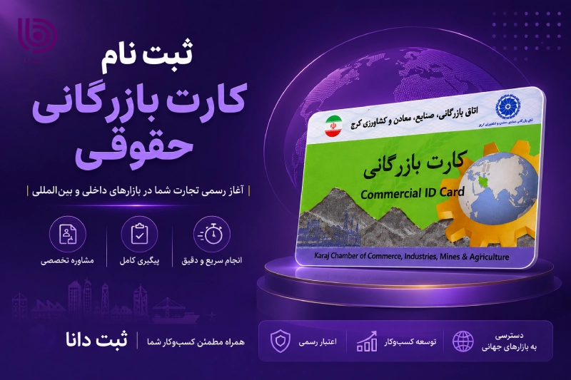 مراحل ثبت نام کارت بازرگانی حقوقی