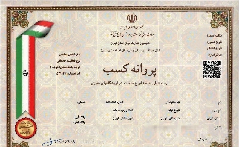 چگونه وضعیت جواز کسب خود را پیگیری کنیم؟