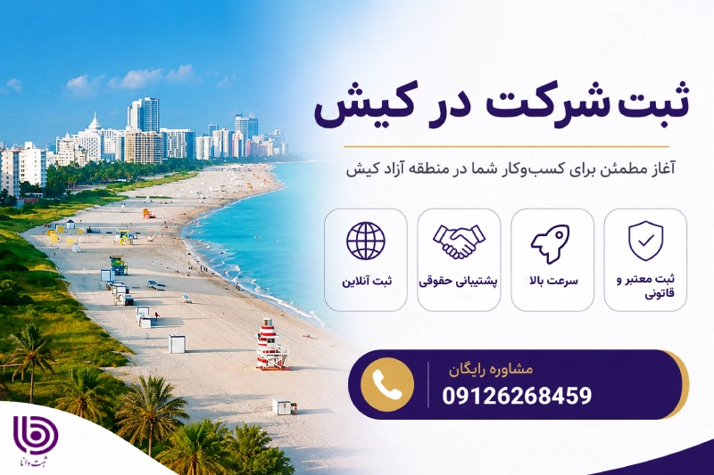 مزایای ثبت شرکت در کیش