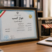 جواز کسب مغازه
